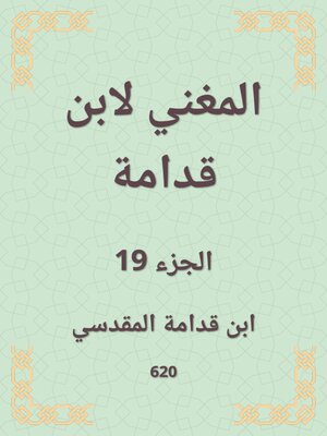 cover image of المغني لابن قدامة